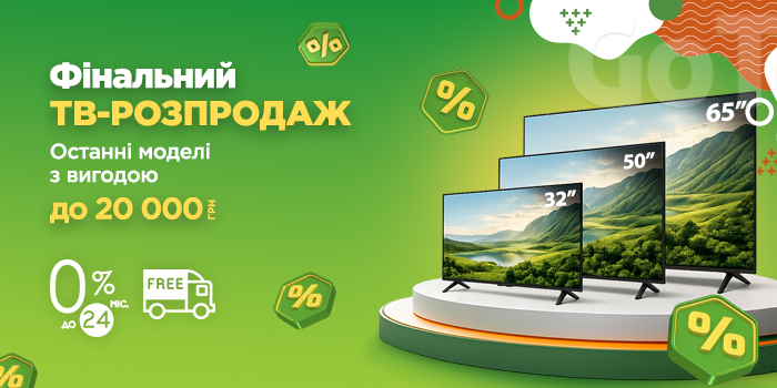 Фінальний ТВ-розпродаж