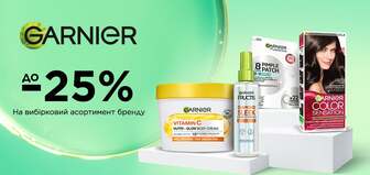 до -25% на вибірковий асортимент Garnier