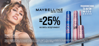 до -25% на весь асортимент Maybelline New York