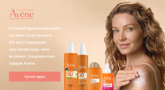 Акція Avene