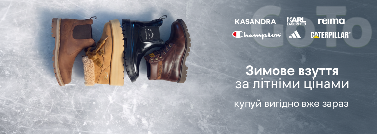 зимове взуття за літніми цінами