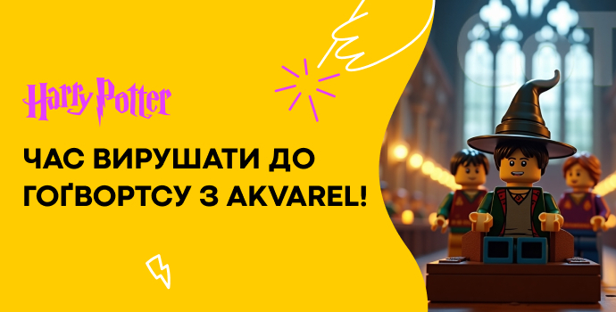 Світ Гаррі Поттера вже чекає на вас в Akvarel!