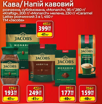 Кава/Напій кавовий ор розчинна, сублімована, «Мonarch», 95 г/ 280 г/«Kraftig», 200 г/ «Monarch» мелена, 230 г/ «Caramel Latte» розчинний 3 в 1, 450 г TM "Jacobs"