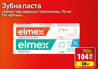 Зубна паста  «Захист від карієсу»/ «Сенситив», 75 мл TM "Elmex"