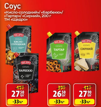 Coyc  «Кисло-солодкий»/ «Барбекю»/«Тартар»/ «Сирний», 200 г ТМ «Щедро»