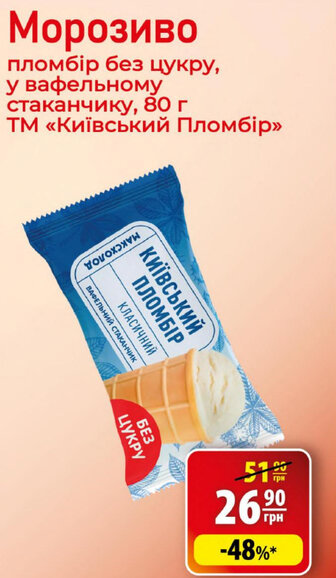 Морозиво пломбір без цукру, у вафельному стаканчику, 80 г ТМ «Київський Пломбір»