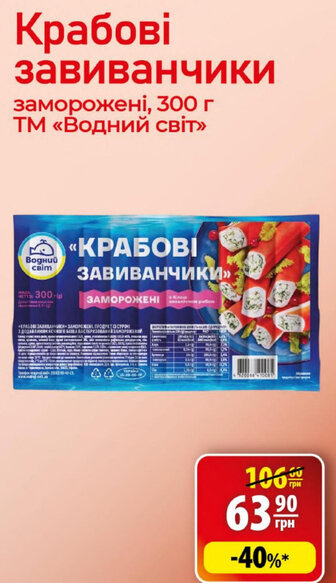 Крабові завиванчики заморожені, 300 г ТМ «Водний світ»