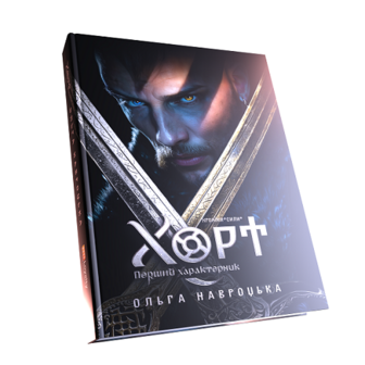 Книга "Хорт. Перший характерник" 