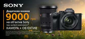 Купуй камеру та об'єктив SONY і отримай вигоду