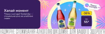 Хапай момент! Тільки сьогодні! Somersby — спеціальна ціна на улюблені смаки! Акція діє 29.07.2026