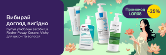 З промокодом LOR08 знижка 25% на дерматокосметику La Roche-Posay, CeraVe, Vichy
