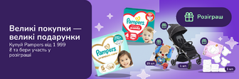 Pampers розігрує цінні призи