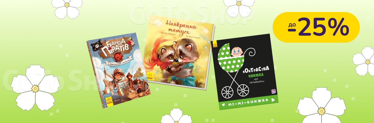 До -25% на книги Видавництво Ранок