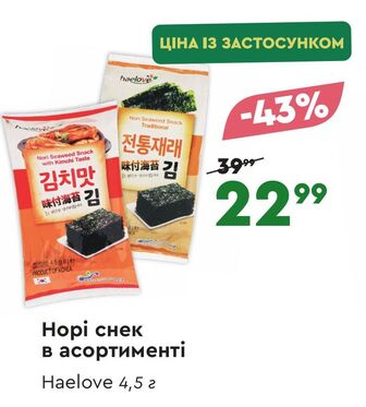 Норі снек в асортименті Haelove 4,5 г