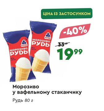 Морозиво у вафельному стаканчику Рудь 80 г
