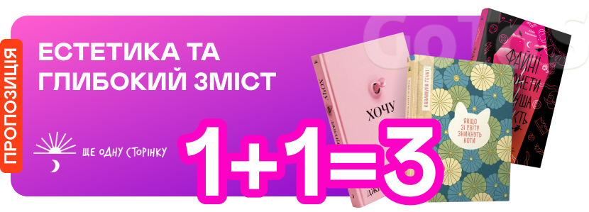 1+1=3 на книжки від «Ще одну сторінку»