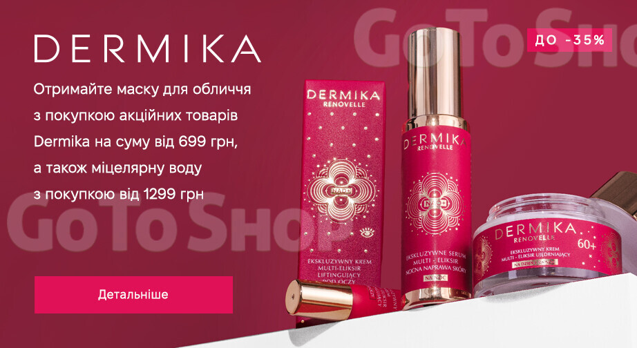 Акція Dermika