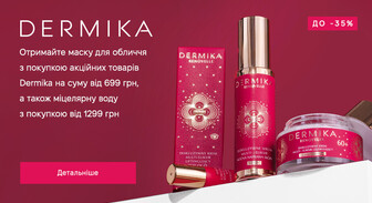 Акція Dermika