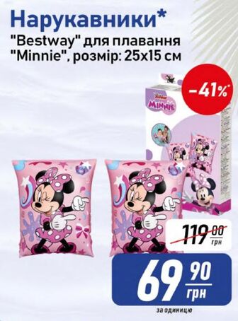 Нарукавники * "Bestway" для плавання "Minnie", розмір: 25х15 см