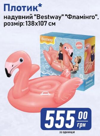 Плотик* надувний "Bestway" "Фламінго", розмір: 138х107 см