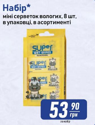 Набір* міні серветок вологих, 8 шт, в упаковці, в асортименті