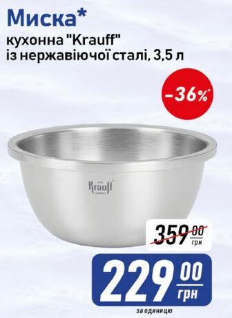 Миска* кухонна "Krauff" із нержавіючої сталі, 3,5 л