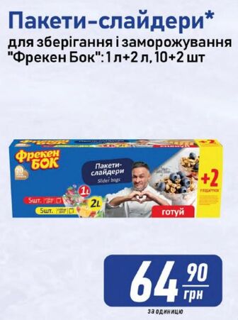Пакети-слайдери* для зберігання і заморожування "Фрекен Бок": 1n + 2n , 10+2 шт