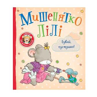 Книга, cepiї "Мишeнятко Лiлi" 16 стор. 