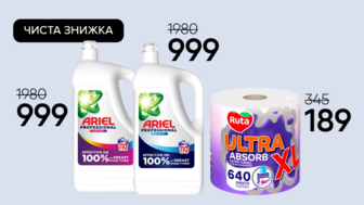ЧИСТА ЗНИЖКА! Гель для прання Ariel Professional та Паперові рушники RUTA Ultra XL