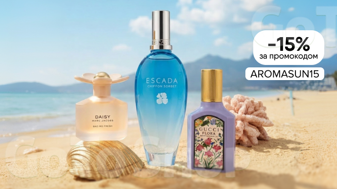 -15% на парфумерію за промокодом AROMASUN15