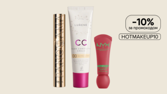  Додатково -10% на ТОПові засоби для макіяжу за промокодом HOTMAKEUP10