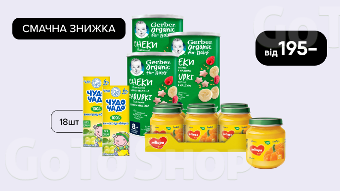 Смачна знижка на упаковки дитячих смаколиків