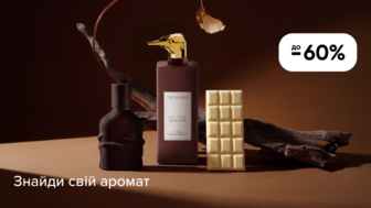 До -60% на преміальну парфумерію
