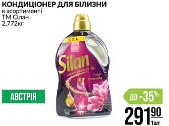 КОНДИЦІОНЕР ДЛЯ БІЛИЗНИ в асортименті ТМ Сілан 2,772кг