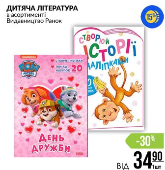 ДИТЯЧА ЛІТЕРАТУРА в асортименті Видавництво Ранок