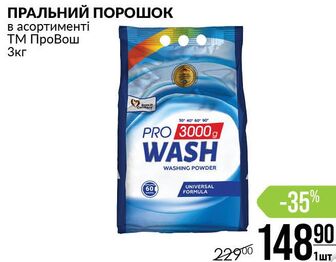 ПРАЛЬНИЙ ПОРОШОК в асортименті ТМ ПроВош 3кг