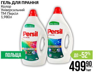 ГЕЛЬ ДЛЯ ПРАННЯ Колор Універсальний ТМ Персіл 1,980л