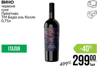 ВИНО червоне сухе Прімітиво ТМ Бадіа аль Колле 0,75л