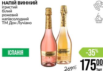 НАПІЙ ВИННИЙ ігристий білий рожевий напівсолодкий ТМ Дон Лучіано