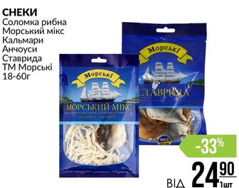 СНЕКИ Соломка рибна Морський мікс Кальмари Анчоуси Ставрида ТМ Морські 18-60г