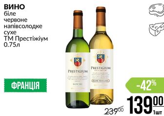 ВИНО біле червоне напівсолодке сухе ТМ Престіжіум 0.75л