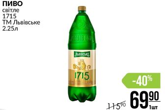 ПИВО світле 1715 ТМ Львівське 2.25л