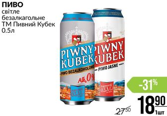 ПИВО світле безалкагольне ТМ Пивний Кубек 0.5л