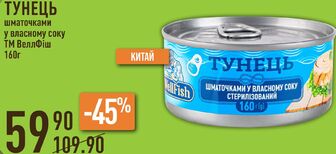 ТУНЕЦЬ шматочками у власному соку ТМ ВеллФіш 160г