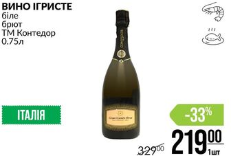 ВИНО ІГРИСТЕ біле брют ТМ Контедор 0.75л