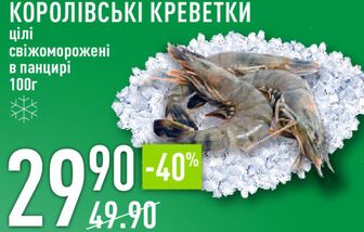 КОРОЛІВСЬКІ КРЕВЕТКИ ЕВЕТКИ цілі свіжоморожені в панцирі 100г