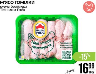 М'ЯСО ГОМІЛКИ курча бройлера ТМ Наша Ряба