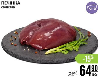 ПЕЧІНКА свиняча