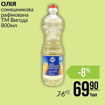 ОЛІЯ соняшникова рафінована ТМ Вигода 800мл