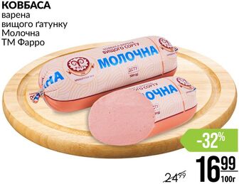 КОВБАСА варена вищого ґатунку Молочна ТМ Фарро
